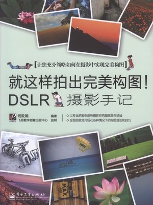 cover image of 就这样拍出完美构图！DSLR摄影手记(全彩)